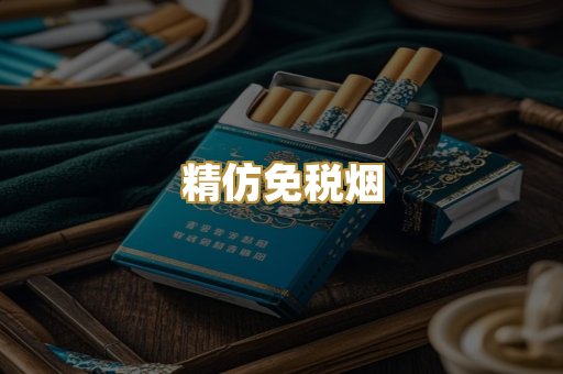 精仿免税烟